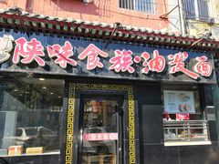 门面-陕味食族油泼面·小炒盖码面(双榆树店)