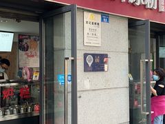 -贺记蛋烘糕(文庙西街店)