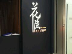 -花隐日式怀石料理(万象城购物中心店)