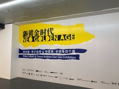 -艺仓美术馆