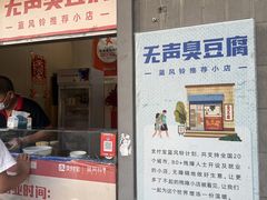 -无声臭豆腐(大井1号店)