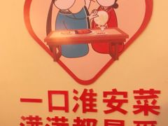 -老淮安·淮安菜(涟水店)