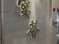 -宴荟·粤式臻味(领展店)