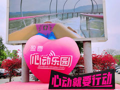 -盈香心动乐园