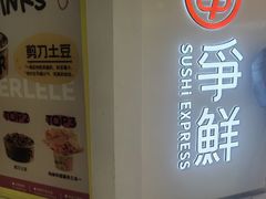 -争鲜回转寿司(东方银座店)