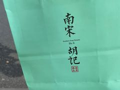 -南宋胡记(杭州体育场路店)