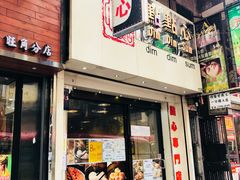 门面-点点心点心专门店(旺角店)