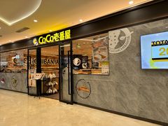 -COCO壱番屋(北京平安国际金融中心店)