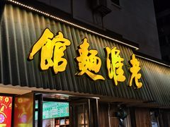 -飨府.老淮面馆.自营(清河路店)