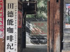 -田德能咖啡博物馆