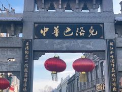 -中华巴洛克风情街