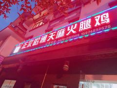 门面-乙丙丁正宗昭通天麻火腿鸡(总店)