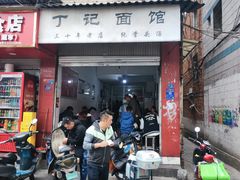 -丁记面馆(凤凰店)