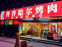 -正宗齐齐哈尔烤肉·齐牛哥鲜切炭火烤肉(杭州总店)