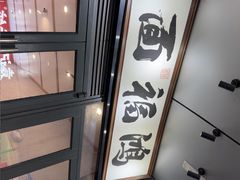 -鸿福面馆·非物质文化遗产(活力源店)