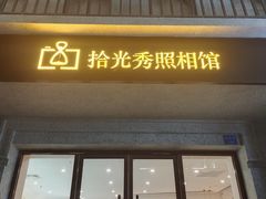 -拾光秀照相馆(石家庄勒泰中心店)