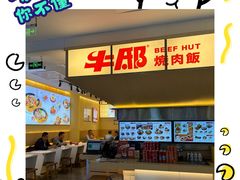 -牛邸·烧肉饭(来福士店)