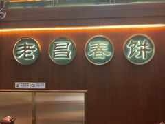 -老昌春饼(中央大街店)