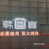 坐落于浦西万达的超赞超实惠的烤肉！