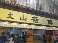 -文山荷鲜居(翠湖店)