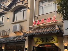 -佤家大院(南门店)