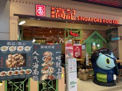 门面-新加坡高记KOO KEE Restaurant(盈科店)