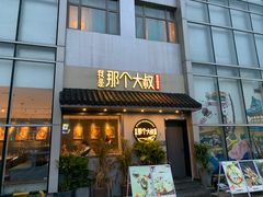 门面-我是那个大叔·美食研究所(新塘路店)
