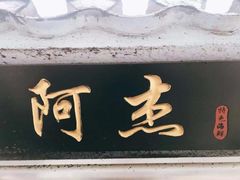 门面-阿杰臻选海鲜饭店(普陀山店)