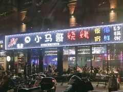 门面-本色.小马哥烧烤(五一路总店)