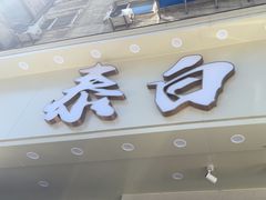 -泰白海鲜烧烤大全
