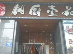 门面-湘厨壹品(芙蓉广场店)