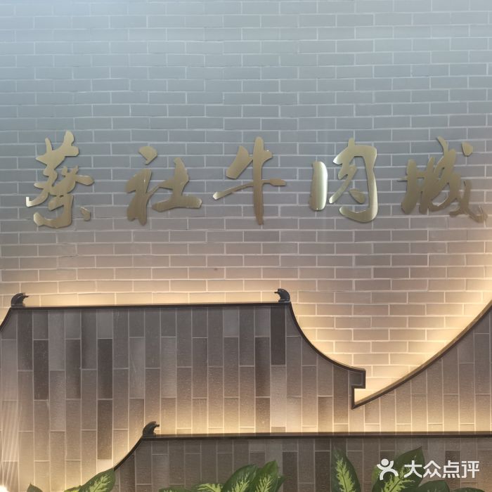 蔡社牛肉城(龙湖店)图片