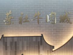 -蔡社牛肉城(龙湖店)