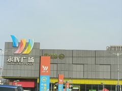 -永辉超市(鲁谷店)