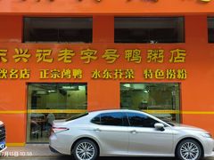 -水东兴记鸭粥店(茂名店)