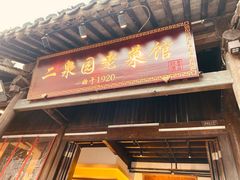 -二泉园老菜馆·百年无锡菜