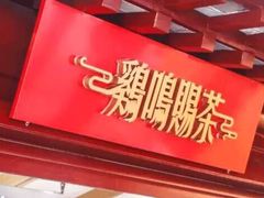 -鸡鸣赐茶(鸡鸣寺路店)
