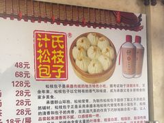 -清宫宴酒楼·计氏松枝包子