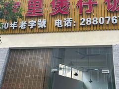 -容里煲仔饭(利丰北路店)