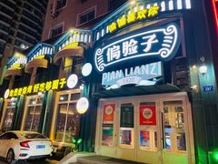 -偏脸子哈尔滨老烧烤(红旗大街店)