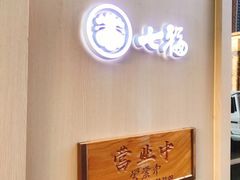-七福日本料理