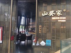 门面-山葵家·创意料理(临平银泰城店)