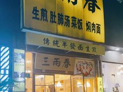 门面-三两春(浦三路店)