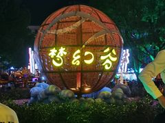 -横店影视城梦幻谷园区