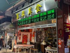 -富来美食(成发大厦店)