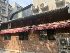 -状元甲·湖北甲鱼大王(汉口火车站店)