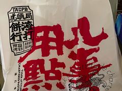 -虎头局·渣打饼行(五一新干线店)