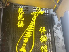 -琵琶语评弹茶馆(苏州平江路店)