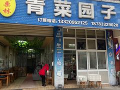 门面-板栗林青菜园子(水岸·新都店)