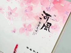 -河风精致寿司(尼盛店)